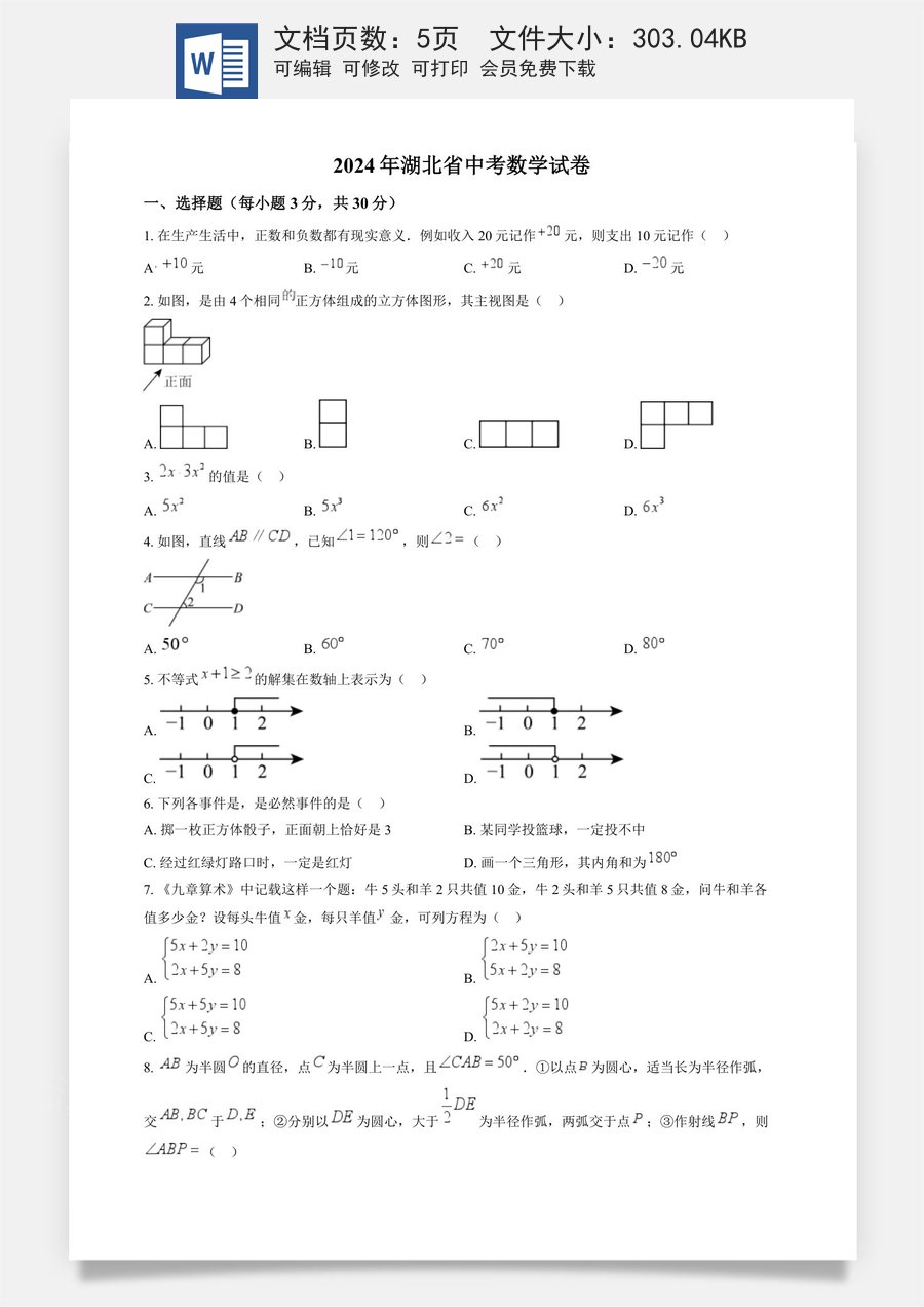 精品解析：2024年湖北省中考数学试题 （原卷版）.docx